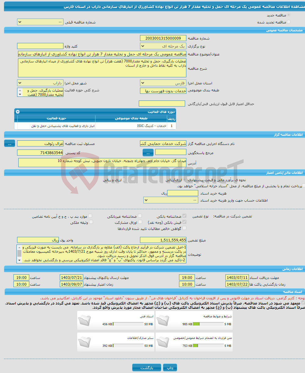 تصویر کوچک آگهی مناقصه عمومی یک مرحله ای حمل و تخلیه مقدار 7 هزار تن انواع نهاده کشاورزی از انبارهای سازمانی داراب در استان فارس