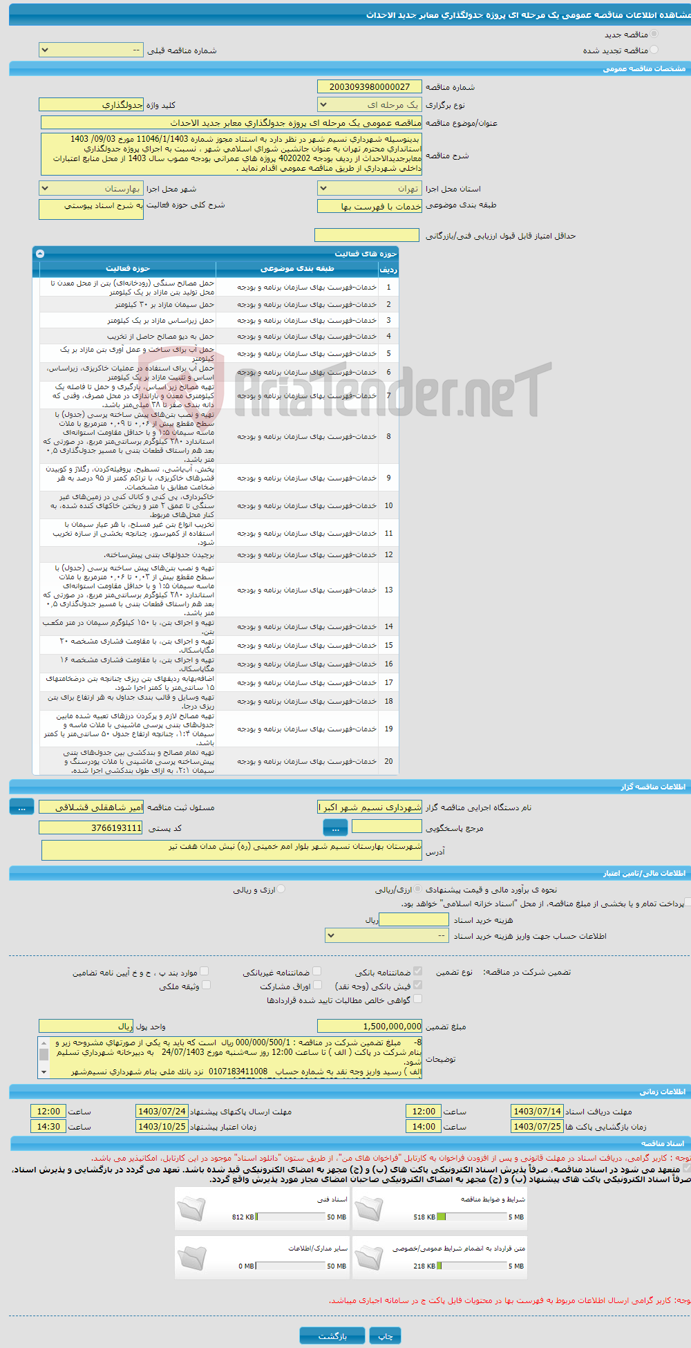 تصویر کوچک آگهی مناقصه عمومی یک مرحله ای پروژه جدولگذاری معابر جدید الاحداث