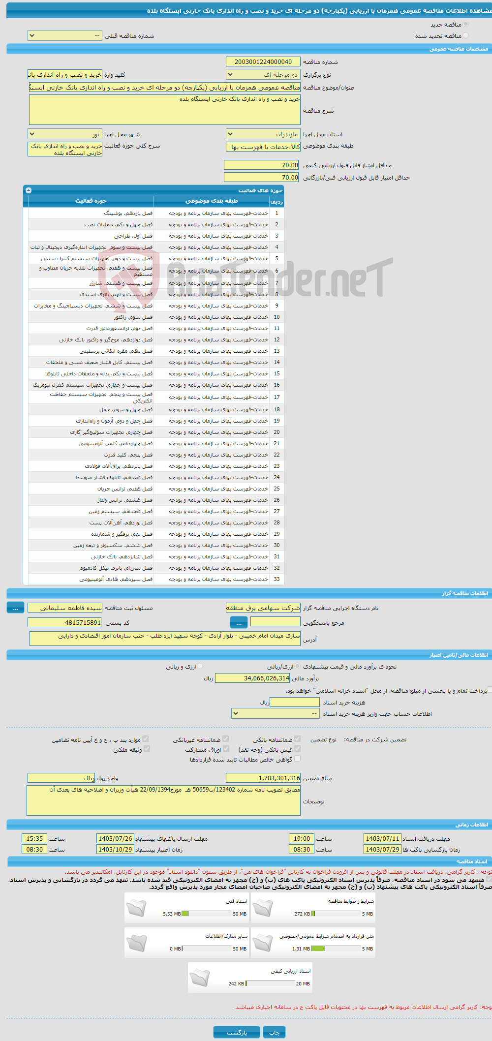 تصویر کوچک آگهی مناقصه عمومی همزمان با ارزیابی (یکپارچه) دو مرحله ای خرید و نصب و راه اندازی بانک خازنی ایستگاه بلده