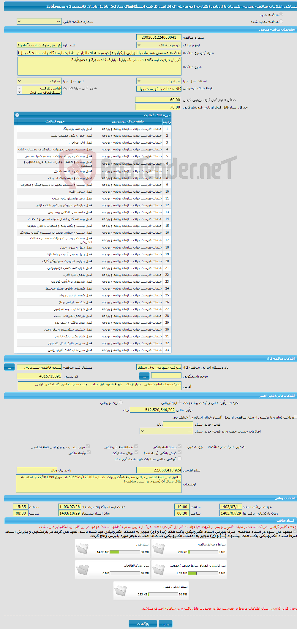 تصویر کوچک آگهی مناقصه عمومی همزمان با ارزیابی (یکپارچه) دو مرحله ای افزایش ظرفیت ایستگاههای ساری5، بابل1، بابل3، قائمشهر3 و محمودآباد2 