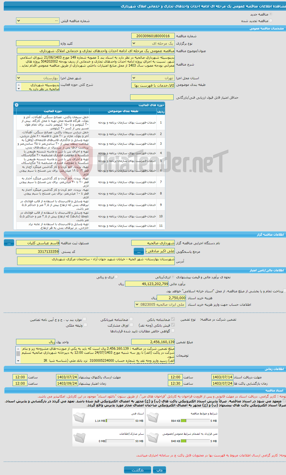 تصویر کوچک آگهی مناقصه عمومی یک مرحله ای ادامه احداث واحدهای تجاری و خدماتی املاک شهرداری 