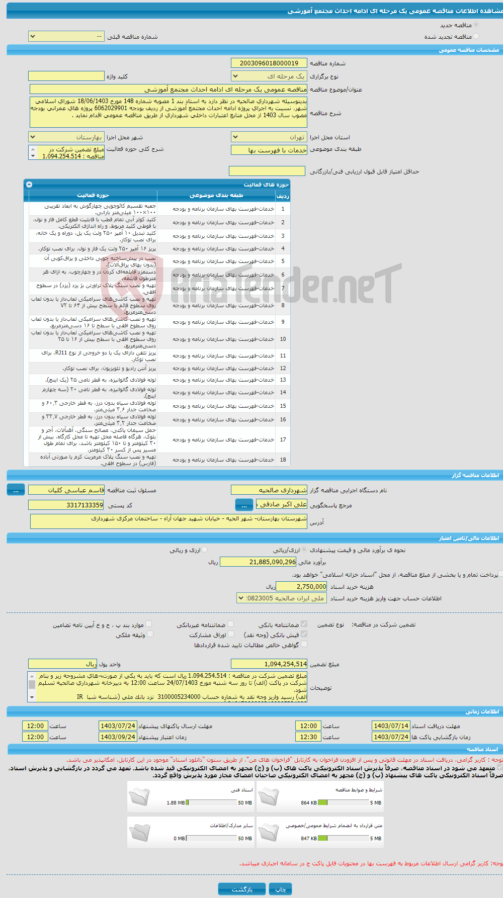 تصویر کوچک آگهی مناقصه عمومی یک مرحله ای ادامه احداث مجتمع آموزشی