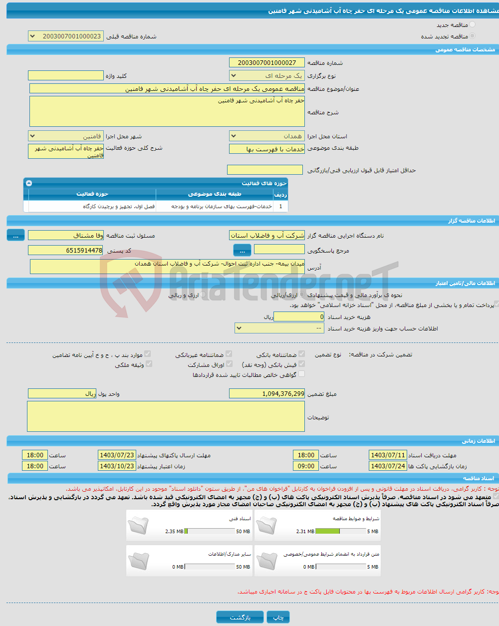 تصویر کوچک آگهی مناقصه عمومی یک مرحله ای حفر چاه آب آشامیدنی شهر فامنین 