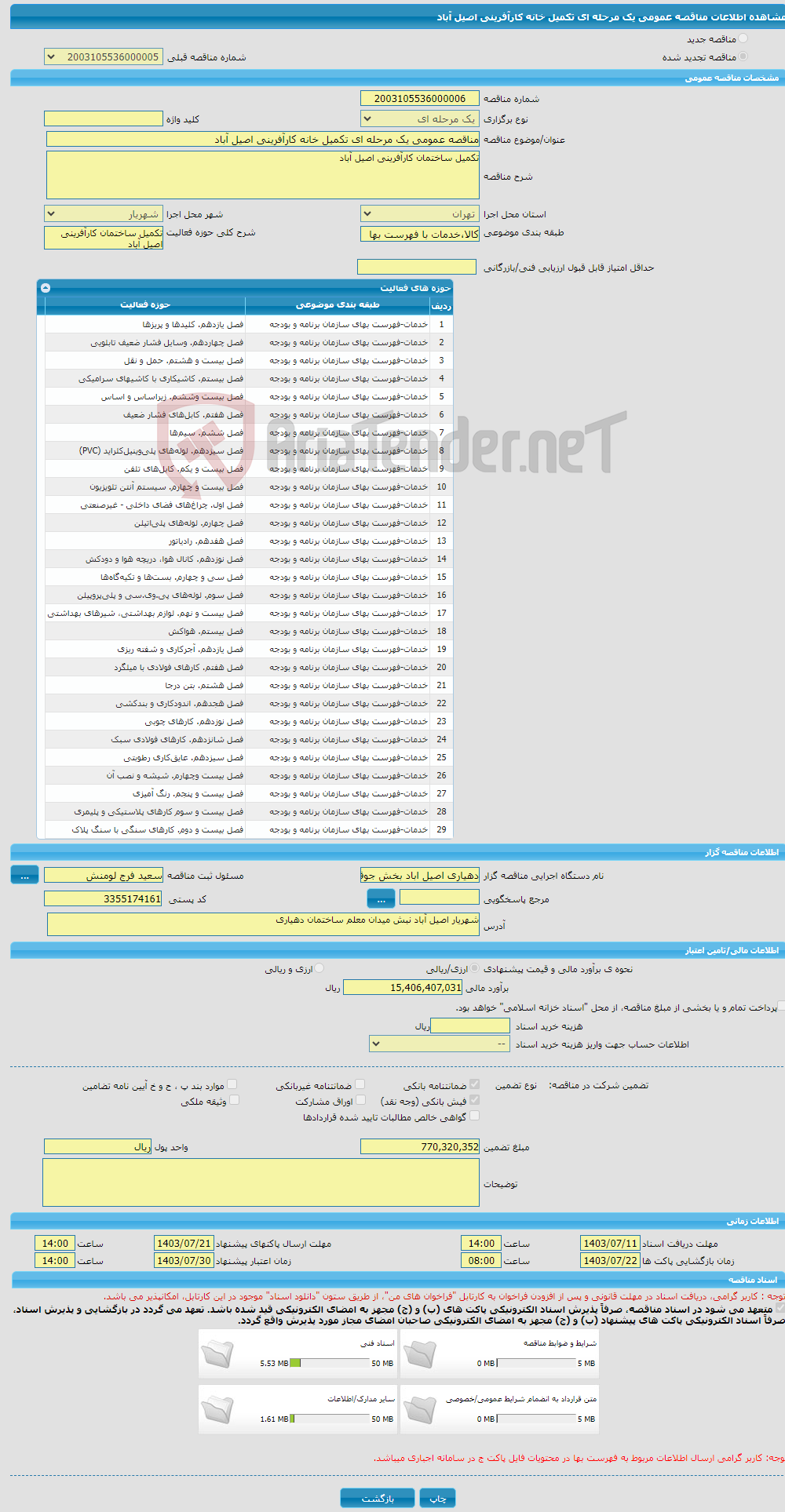 تصویر کوچک آگهی مناقصه عمومی یک مرحله ای تکمیل خانه کارآفرینی اصیل آباد