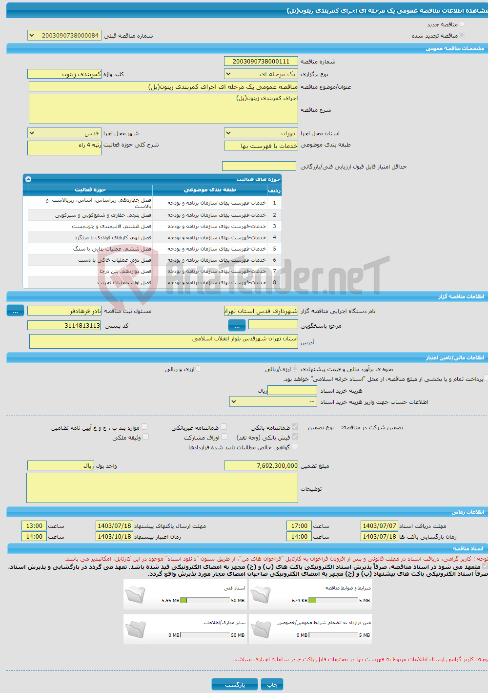 تصویر کوچک آگهی مناقصه عمومی یک مرحله ای اجرای کمربندی زیتون(پل)