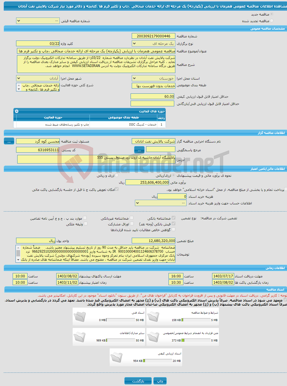 تصویر کوچک آگهی مناقصه عمومی همزمان با ارزیابی (یکپارچه) یک مرحله ای ارائه خدمات صحافی ،چاپ و تکثیر فرم ها ،کتابچه و دفاتر مورد نیاز شرکت پالایش نفت آبادان