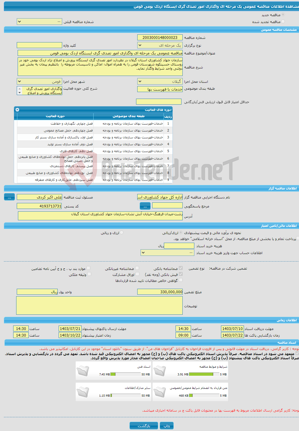 تصویر کوچک آگهی مناقصه عمومی یک مرحله ای واگذاری امور تصدی گری ایستگاه اردک بومی فومن