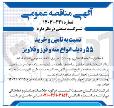 تصویر کوچک آگهی تامین و خرید 55 ردیف انواع مته و فرز و قلاویز 