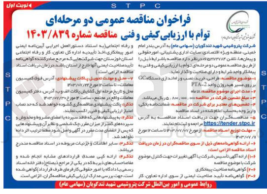 تصویر کوچک آگهی طراحی ،خرید ،نصب و راه اندازی دستگاه gc برروی مسیر هیدروژن واحد  pta-2 