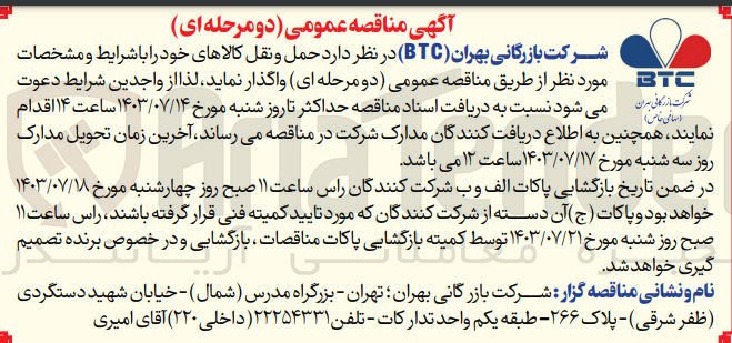 تصویر کوچک آگهی واگذاری حمل و نقل کالاهای خود 
