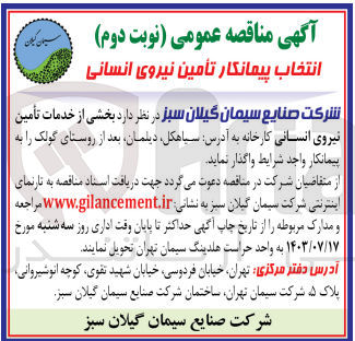 تصویر کوچک آگهی انتخاب پیمانکار تامین نیروی انسانی 