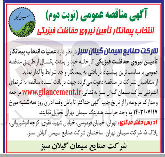 تصویر کوچک آگهی عملیات انتخاب پیمانکار تامین نیروی حفاظت فیزیکی 