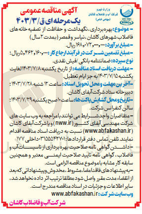تصویر کوچک آگهی بهره برداری نگهداشت و حفاظت از تصفیه خانه های فاضلاب شهرهای کاشان ، نیاسر و قمصر (بمدت ۲ سال)