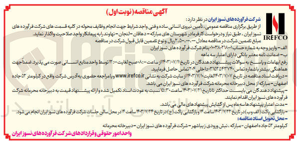 تصویر کوچک آگهی تامین نیروی انسانی ساده وفنی جهت انجام وظایف محوطه در کلیه  قسمت های شرکت فرآورده های نسوز ایران 
