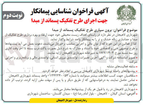 تصویر کوچک آگهی برون سپاری طرح تفکیک پسماند از مبدا و جدا سازی زباله خشک و تر