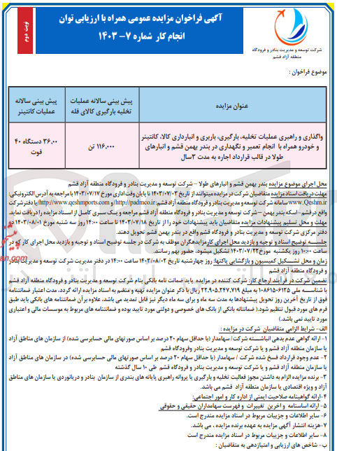 تصویر کوچک آگهی واگذاری و راهبری عملیات تخلیه ،بارگیری ،باربری و انبارداری کالا،کانتینر و خودرو همراه با انجام تعمیر و نگهدار در بندر بهمن قشم و انبار های طولا 