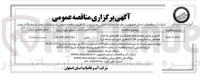 تصویر کوچک آگهی کنترل و پایش تصفیه خانه فاضلاب و تابلوهای راه انداز هوادهی و اسکروپمپ فاز ۲ شاهین شهر