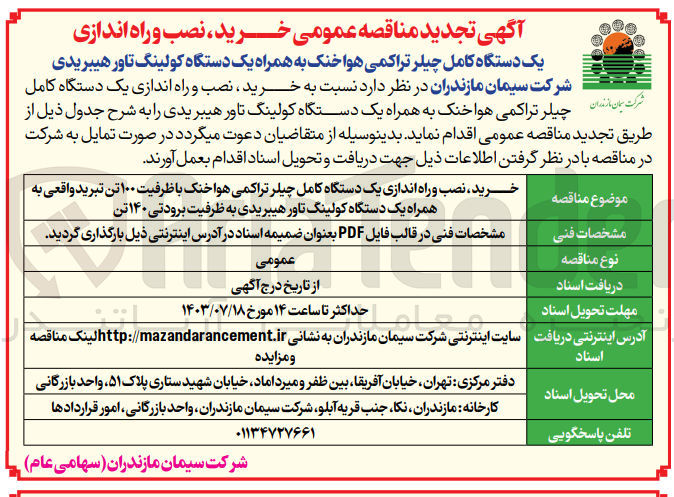 تصویر کوچک آگهی خرید ،نصب و راه اندازی یک دستگاه کامل چیلر تراکمی هوا خنک با ظرفیت 100 تن تبرید واقعی به همراه یک دستگاه کولینگ تاور هیبریدی به ظروفیت برودتی 140 تن 