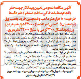 تصویر کوچک آگهی تعیین پیمانکار جهت حفر وانجام عملیات خاکی ساخت استخر ذخیره آب با  ظرفیت  100 هزار مترمکعب و همچنین خرید ونصب ورق ژئوممبران 1،5 میلی متر به متراژ 22000 هزار مترمربع و ورق ژئوتکستال 300 گرمی به متراژ 22000 مترمربع 