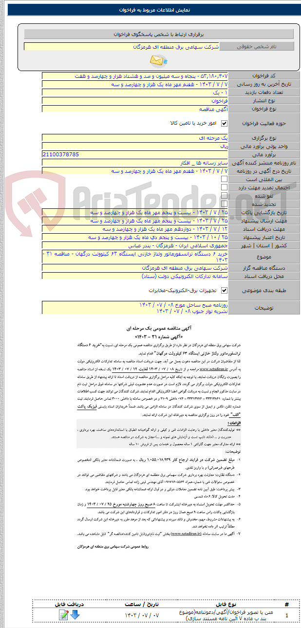 تصویر کوچک آگهی خرید ۶ دستگاه ترانسفورماتور ولتاژ خازنی ایستگاه ۶۳ کیلوولت درگهان - مناقصه ۳۱ - ۱۴۰۳