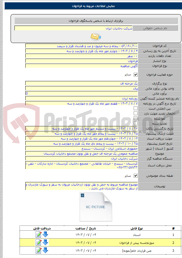 تصویر کوچک آگهی مناقصه عمومی یک مرحله ای حمل و نقل توتون مجتمع دخانیات کردستان