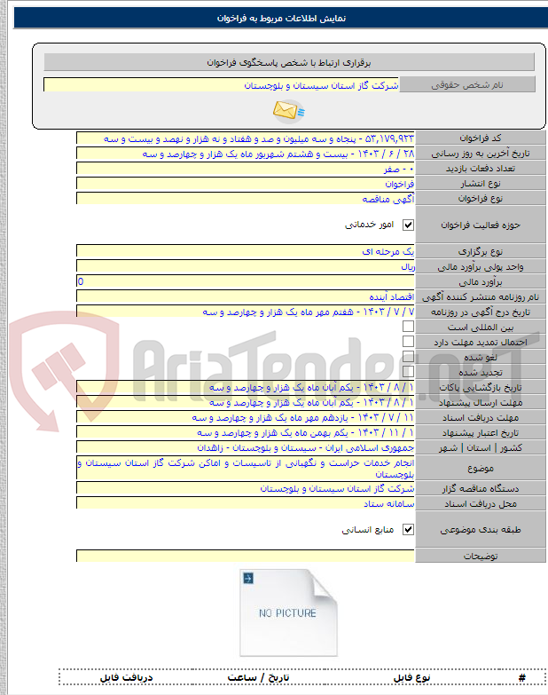 تصویر کوچک آگهی انجام خدمات حراست و نگهبانی از تاسیسات و اماکن شرکت گاز استان سیستان و بلوچستان