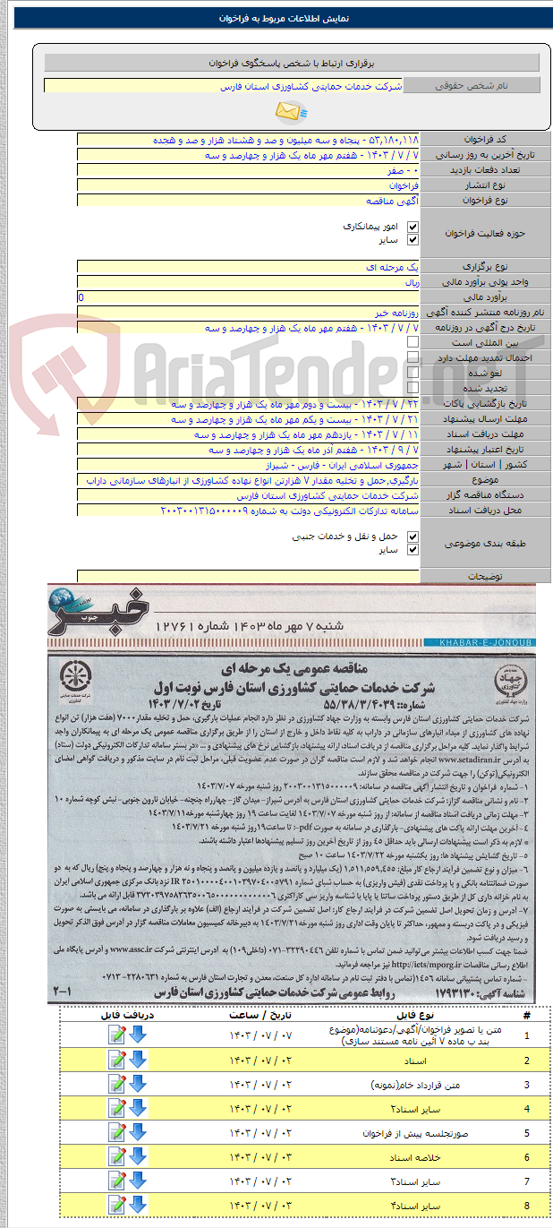 تصویر کوچک آگهی بارگیری٬حمل و تخلیه مقدار ۷ هزارتن انواع نهاده کشاورزی از انبارهای سازمانی داراب
