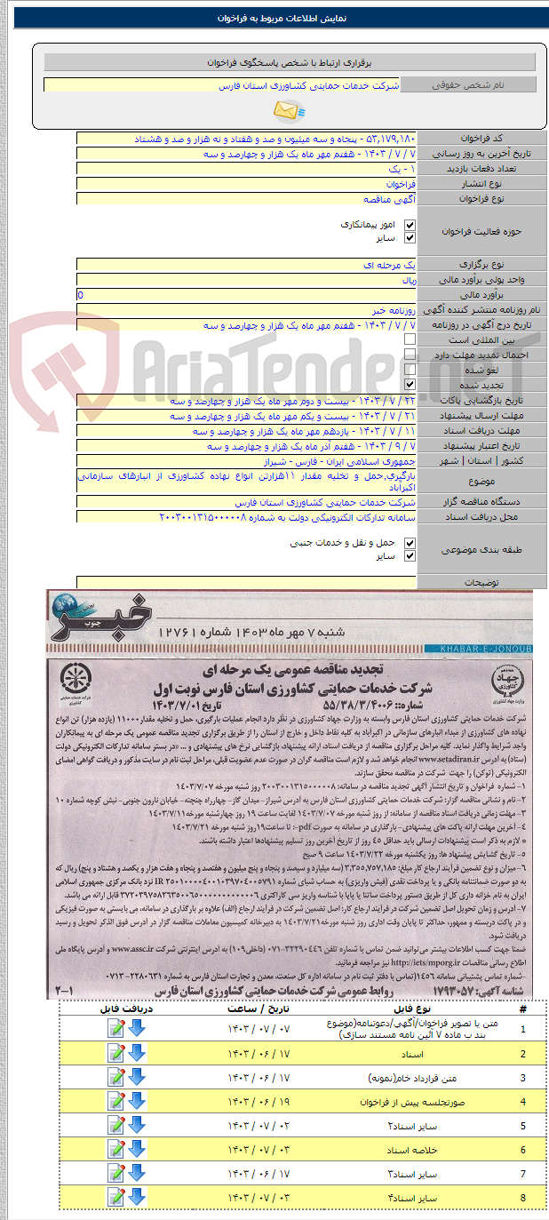تصویر کوچک آگهی بارگیری٬حمل و تخلیه مقدار ۱۱هزارتن انواع نهاده کشاورزی از انبارهای سازمانی اکبرآباد