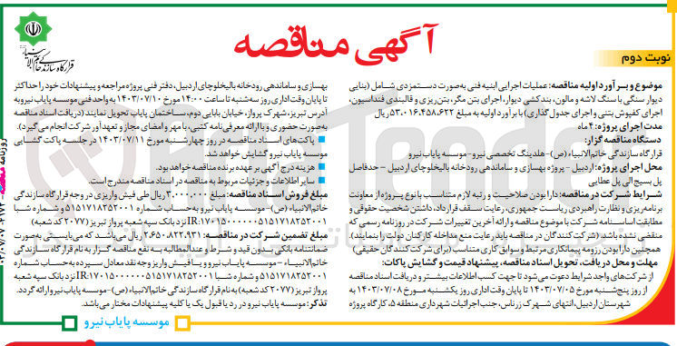 تصویر کوچک آگهی  عملیات اجرایی ابنیه فنی به صورت دستمزدی شامل (بنایی دیوار سنگی با سنگ لاشه و مالون بندکشی ،دیوار، اجرای بتن مگر بتن ریزی و قالبندی فنداسیون، اجرای کفپوش بتنی و اجرای جدول گذاری)