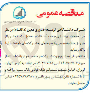 تصویر کوچک آگهی خدمات زیر سازی جاده و آسفالت به طول ۱۰۵۰ متر