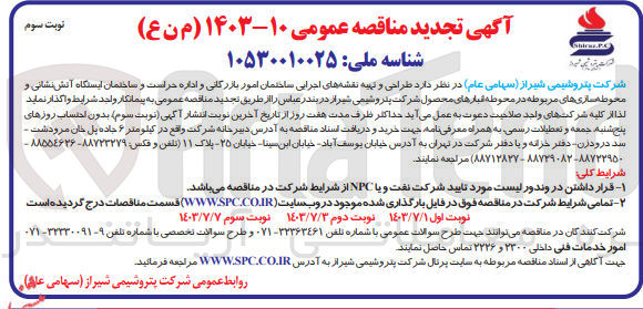 تصویر کوچک آگهی طراحی و تهیه نقشه های اجرایی ساختمان  امور بازرگانی و اداره حراست و ساختمان ایستگاه آتش نشانی ومحوطه سازی های مربوطه در محوطه انبار محصول شرکت پتروشیمی شیراز 