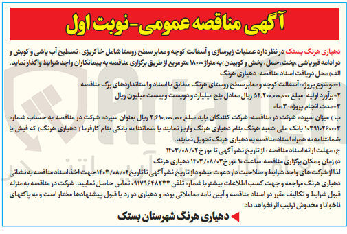 تصویر کوچک آگهی عملیات زیرسازی و آسفالت کوچه و معابر روستا شامل خاکریزی ،تسطیح آب پاشی و کوبش و در ادامه قیرپاشی ،پخت ،پخش و کوبیدن به متراژ 18000 مترمربع 