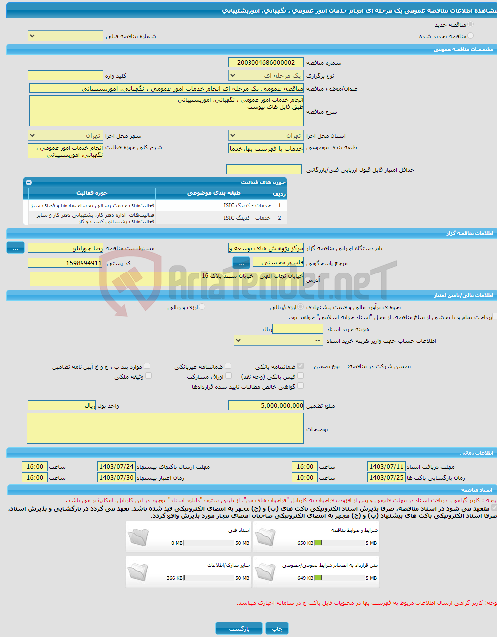 تصویر کوچک آگهی مناقصه عمومی یک مرحله ای انجام خدمات امور عمومی ، نگهبانی، امورپشتیبانی