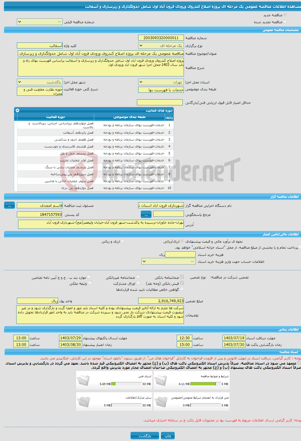 تصویر کوچک آگهی مناقصه عمومی یک مرحله ای پروژه اصلاح کندروی ورودی فرون آباد اول شامل جدولگذاری و زیرسازی و آسفالت