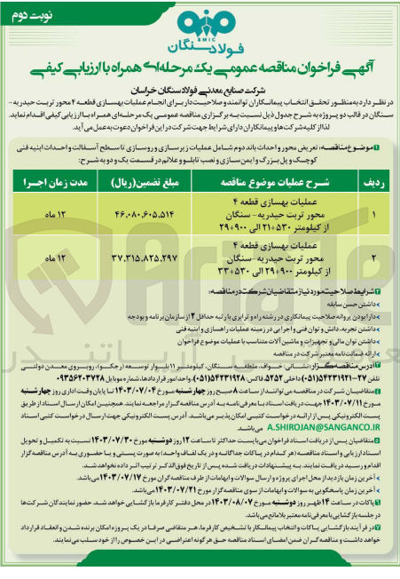 تصویر کوچک آگهی عملیات بهسازی قطعه 4 محور تربت حیدریه -سنگان از کیلومتر 900+29 الی 530+33