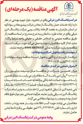 تصویر کوچک آگهی ارائه خدمات حمل زغالسنگ از معادن شرکت  پیشرو معادن سوادکوه در استان مازندران  به مقصد کارخانه زغالشویی شرکت  زغالسنگ البرز شرقی 