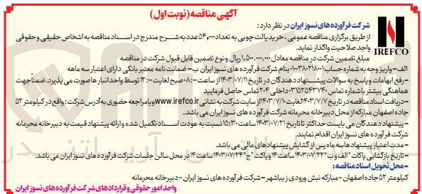 تصویر کوچک آگهی خرید پالت چوبی به تعداد ۵۴,۰۰۰ عدد