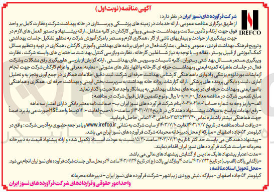 تصویر کوچک آگهی  ارائه خدمات در زمینه های پزشکی و پرستاری در خانه بهداشت شرکت و نظارت کامل بر واحد IREFCO فوق جهت ارتقاء و تأمین سلامت و بهداشت جسمی و روانی کارکنان در کلیه مشاغل ، ارائه پیشنهاد و دستورالعمل های لازم در جهت پیشگیری از حوادث و بیماریهای ناشی از کار همکاری لازم و مستمر با مرکز آموزش شرکت به منظور تشکیل جلسات بهداشتی و ترویج فرهنگ بهداشت فردی عمومی و شغلی مشارکت فعال در اجرای برنامه های بهداشتی و آموزش کارکنان همکاری در تهیه و تنظیم مسائل کمک آموزشی از قبیل پوستر مقاله و... با توجه به نیاز شاغلین کارخانه ، نظارت و بازرسی کنترل بهداشت ساختمانهای وابسته شرکت ، نظارت و پیگیری مستمر مسائل بهداشتی رستوران ، کلیه تاسیسات و سرویسهای بهداشتی ارائه گزارش از بازرسی ها و پیگیری رفع مشکلات و شرکت فعال در جلسات ماهیانه کمیته ایمنی و بهداشت حرفه ای کارخانه و اظهار نظرهای مشورتی معاینه معرفی و اعزام کارکنان شرکت جهت انجام آزمایشات مورد لزوم پزشکی و ادواری با هماهنگی کارشناس بهداشت حرفه ای شرکت ثبت دقیق اطلاعات همکاری در جمع آوری و تجزیه و تحلیل آماری ، ثبت و بایگانی پرونده های پزشکی ، ارائه گزارشات روزانه خانه بهداشت به سرپرست بخش ایمنی و بهداشت حرفه ای ، همکاری و هماهنگی با امور ایمنی و بهداشت حرفه ای در زمینه های مختلف بهداشتی 