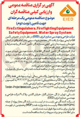تصویر کوچک آگهی  تامین اقلام ایمنی پروژه بازیافت آنان مجتمع پتروشیمی بندر امام
Fire Extinguishers. Firefighting Equipment Safety Equipment. Water Spray System