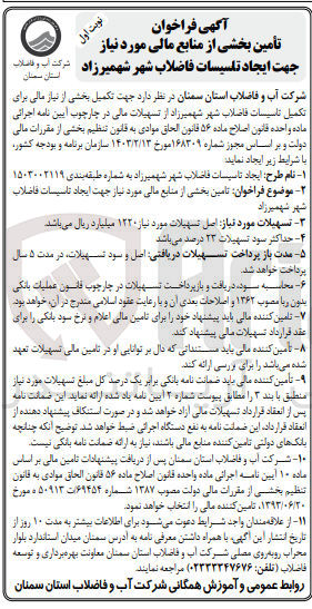 تصویر کوچک آگهی تکمیل بخشی از نیاز مالی برای تکمیل تاسیسات فاضلاب شهر شهمیرزاد 