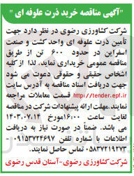تصویر کوچک آگهی تامین ذرت علوفه ای واحد کشت و صنعت اسفراین در حدود 600 تن 