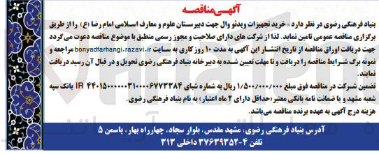 تصویر کوچک آگهی خرید تجهیزات ویدئو وال جهت دبیرستان علوم و معارف اسلامی امام رضا (ع)