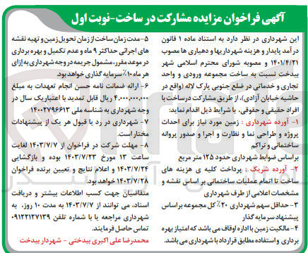 تصویر کوچک آگهی ساخت مجموعه ورودی و واحد تجاری و خدماتی در ضلع جنوبی پارک لاله