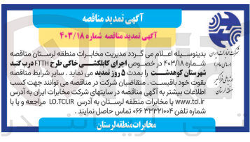 تصویر کوچک آگهی  اجرای کابلکشی خاکی طرح FTTH درب گنبد شهرستان کوهدشت