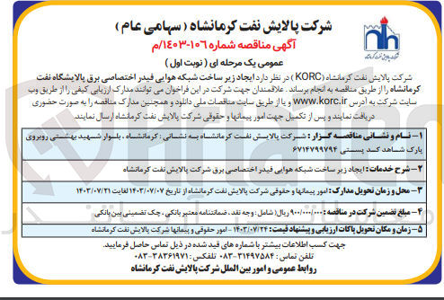 تصویر کوچک آگهی ایجاد زیر ساخت شبکه هوایی فیدر اختصاصی برق پالایشگاه نفت کرمانشاه 