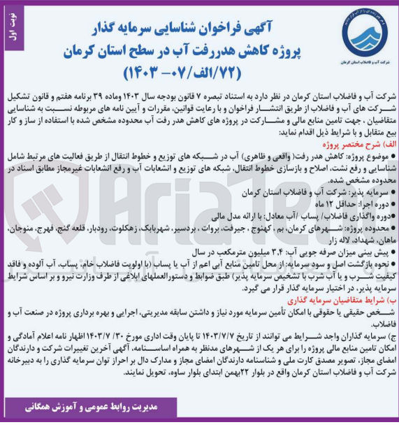 تصویر کوچک آگهی شناسایی سرمایه گذار پروژه کاهش هدررفت آب در سطح استان کرمان