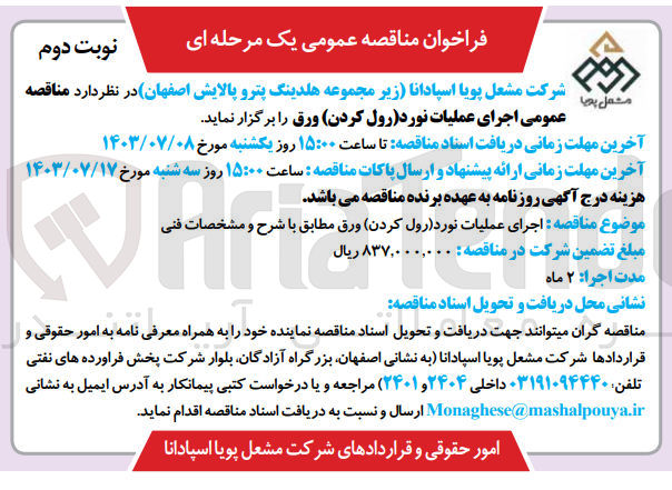 تصویر کوچک آگهی اجرای عملیات نورد (رول کردن) ورق 
