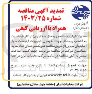 تصویر کوچک آگهی نگهداری تجهیزات ارتباطات سیار (سایتهای موبایل)