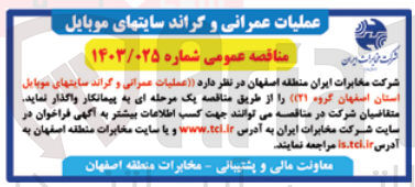 تصویر کوچک آگهی عملیات عمرانی و گراند سایت های موبایل استان اصفهان گروه (۲۱)