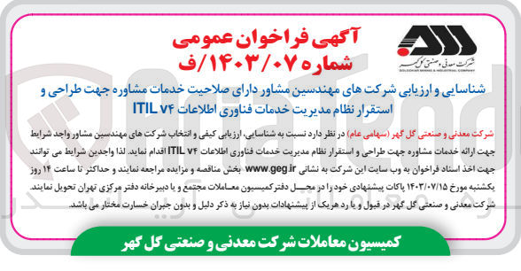 تصویر کوچک آگهی شناسایی ارزیابی کیفی و انتخاب شرکتهای مهندسین مشاور واجد شرایط جهت ارائه خدمات مشاوره جهت طراحی و استقرار نظام مدیریت خدمات فناوری اطلاعات ۷۴ ITIL
